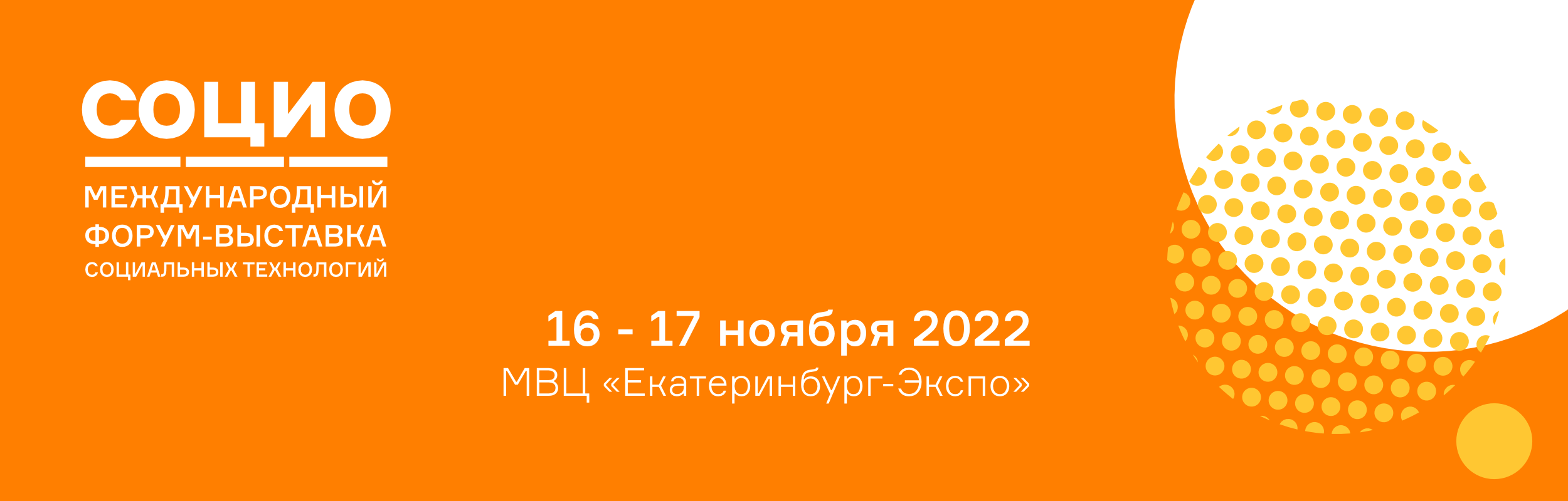 Международный форум-выставка социальных технологий «СОЦИО»