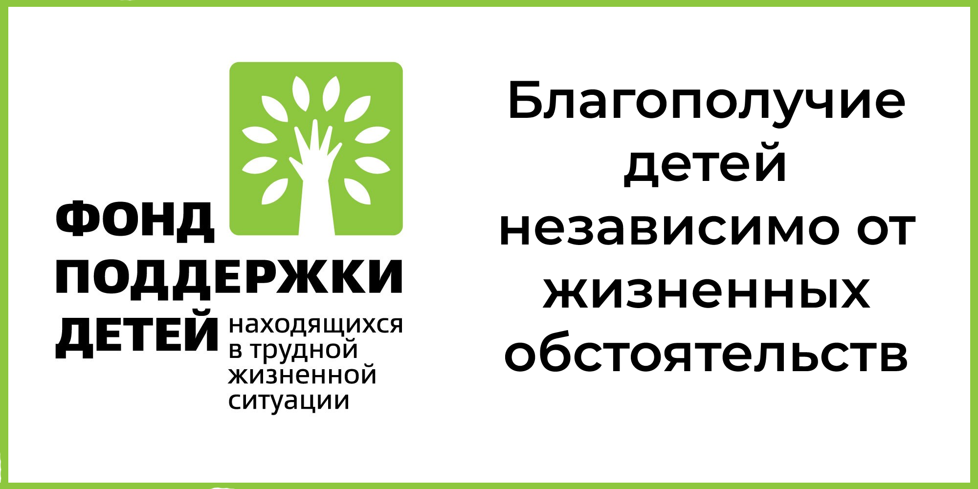 Фонд поддержки детей, находящихся в трудной жизненной ситуации